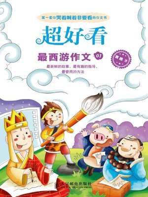 cover image of 最西游作文01